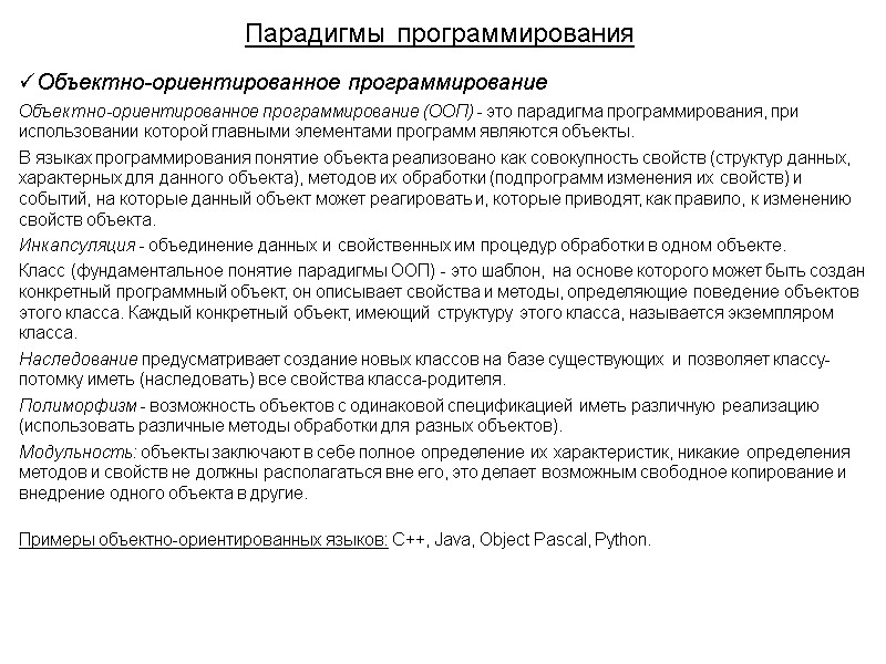Парадигмы программирования Объектно-ориентированное программирование Объектно-ориентированное программирование (ООП) - это парадигма программирования, при использовании которой